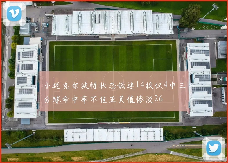 小迈克尔波特状态低迷14投仅4中三分球命中率不佳正负值惨淡26