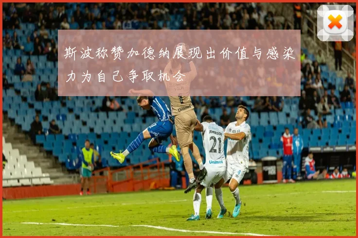 斯波称赞加德纳展现出价值与感染力为自己争取机会