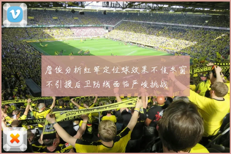詹俊分析红军定位球效果不佳冬窗不引援后卫防线面临严峻挑战