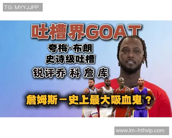 夸梅直言詹姆斯若不回防应考虑退役年龄不是借口